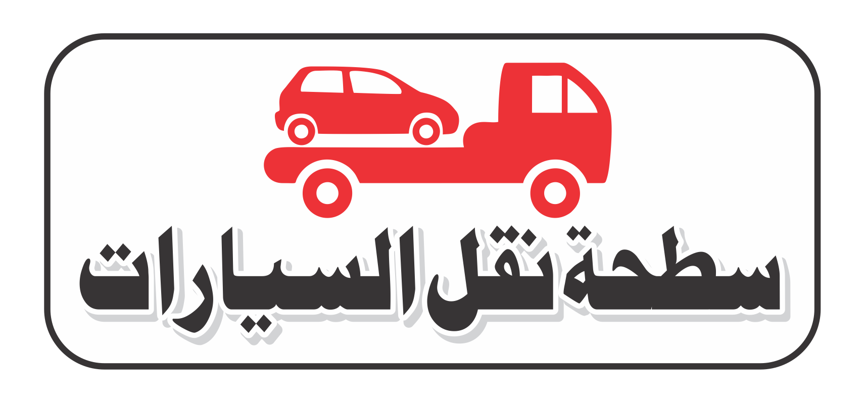 سطحہ نقل السیارات